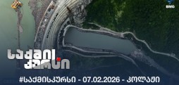 #საქმისკურსი -  07.02.2026 - კოლაჟი
