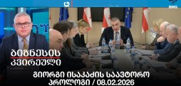 გიორგი ისაკაძის საავტორო პროლოგი / 08.02.2026