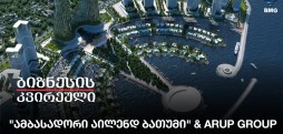 "ამბასადორი აილენდ ბათუმი" & ARUP Group