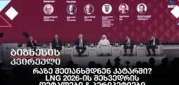 რაზე შეთანხმდნენ კატარში? - LNG 2026-ის შეხვედრის დეტალები & პერიპეტიები
