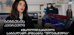 #მხოლოდქართული - სარეკლამო კომპანია “ფლექსმედია”