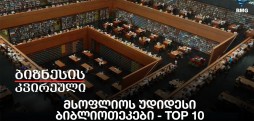მსოფლიოს უდიდესი ბიბლიოთეკები - TOP 10