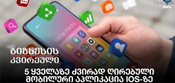 5 ყველაზე ძვირად ღირებული მობილური აპლიკაცია IOS-ზე