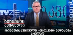 #ბიზნესისკვირეული - 08.02.2026- გადაცემა სრულად