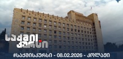 #საქმისკურსი -  08.02.2026 - კოლაჟი