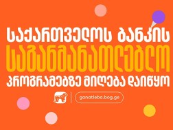 საქართველოს ბანკის საგანმანათლებლო პროგრამებზე მიღება დაიწყო