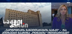 „ეკონომიკის განვითარების ბანკი“