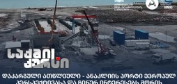 ანაკლიის პორტი