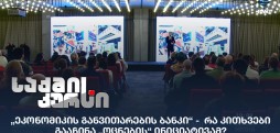 „ეკონომიკის განვითარების ბანკი“