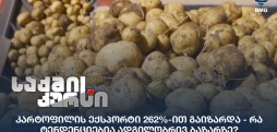 კარტოფილის ექსპორტი