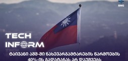 ნახევარგამტარების წარმოება