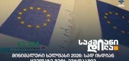 მინიმალური ხელფასი