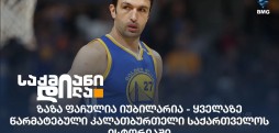ზაზა ფაჩულია