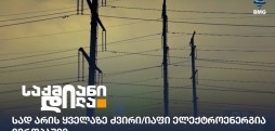 ძვირი/იაფი ელექტროენერგია