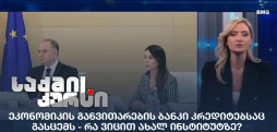 ეკონომიკის განვითარების ბანკი