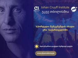 სპორტული მენეჯმენტის ახალი ერა საქართველოში: Johan Cruyff Institute საერთაშორისო კურსები თბილისში