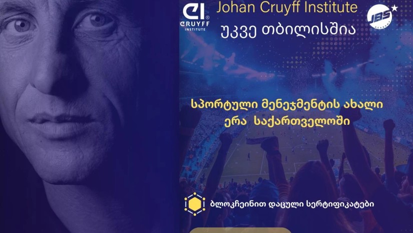 სპორტული მენეჯმენტის ახალი ერა საქართველოში: Johan Cruyff Institute საერთაშორისო კურსები თბილისში