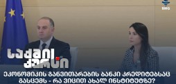 ეკონომიკის განვითარების ბანკი
