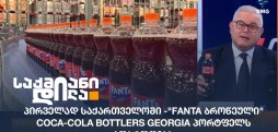 Fanta ბროწეული