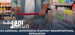 სურსათის ფასები