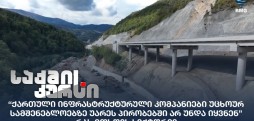 ქართული ინფრასტრუქტურული კომპანიები
