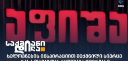 Afisha • აფიშა