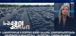 6 წელზე მეტი ასაკის ავტომობილები