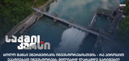 ენერგეტიკის ინვესტორები