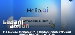 #ბიზნესისსიახლეები