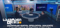 ჯორჯიან უოთერ ენდ ფაუერი