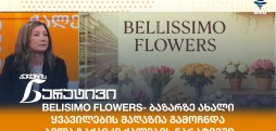 ბელა ზაქაიძე