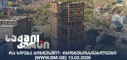 #ბიზნესისსიახლეები