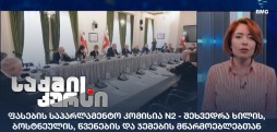 ფასების საპარლამენტო კომისია N2