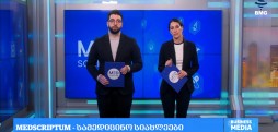 #მედსკრიპტუმი ლევან ალავიძესა და ნინი ჯალაბაძესთან ერთად / 15.02.2026