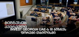 Invest Georgia UAE-ს III ბიზნეს ფორუმი თბილისში