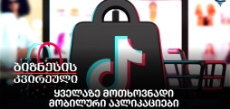 ყველაზე მოთხოვნადი მობილური აპლიაკციები