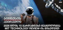 2026 წლის 10 გარდამტეხი ტექნოლოგია MIT Technology Review-ის მიხედვით