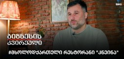 #მხოლოდქართული რესტორანი "კნეინა"