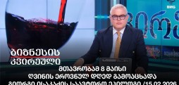 გიორგი ისაკაძის საავტორო ეპილოგი / 15.02.2026