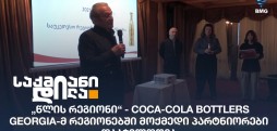 Coca-Cola Bottlers Georgia