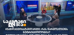 #ჯანდაცვისსტანდარტი