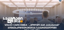 ვოლვო ქარ კავკასია
