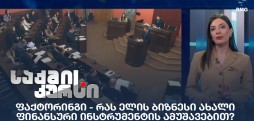 ფაქტორინგი