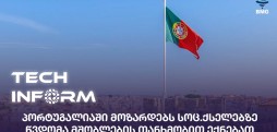 პორტუგალია