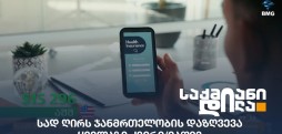 ჯანმრთელობის დაზღვევა