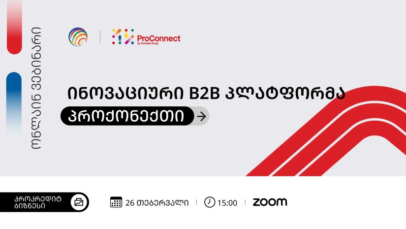 ონლაინ ვებინარი | ინოვაციური B2B პლატფორმა ProConnect პროკრედიტისგან