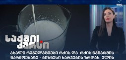 ახალი რეგულაციები