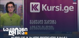 kursi.ge
