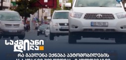 ავტომობილების ასაკობრივი შეზღუდვა
