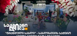 ტრენდული სახლი